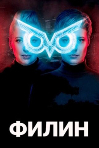 Филин сериал 2020 смотреть онлайн бесплатно в хорошем качестве HD
